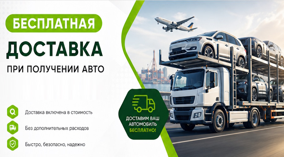 Акция! Бесплатная доставка по Скопине при получении авто